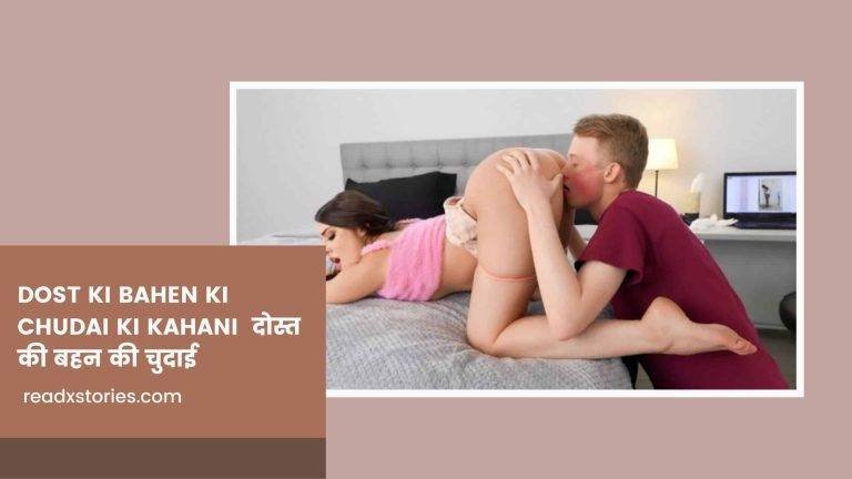 Dost Ki Bahen Ki Chudai Ki Kahani