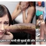 Dukaan Per Bhabhi Ki Chudai